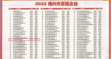 日本内内乱伦大片权威发布丨2023绍兴市百强企业公布，长业建设集团位列第18位